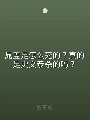 晁盖是怎么死的？真的是史文恭杀的吗？