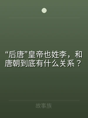 “后唐”皇帝也姓李，和唐朝到底有什么关系