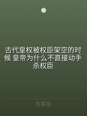 古代皇权被权臣架空的时候 皇帝为什么不直