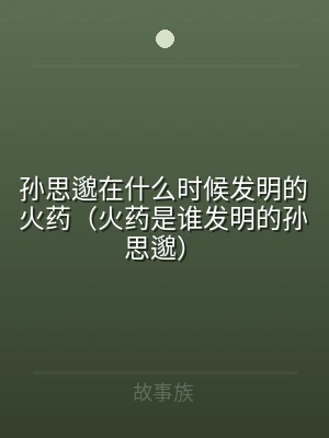 孙思邈在什么时候发明的火药（火药是谁发明