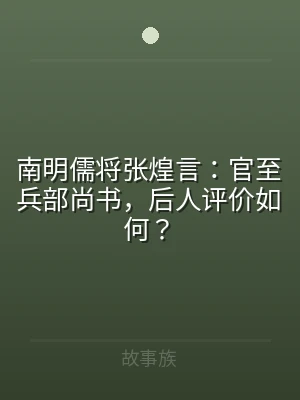 南明儒将张煌言：官至兵部尚书，后人评价如