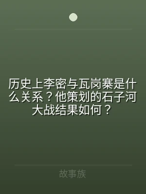 历史上李密与瓦岗寨是什么关系？他策划的石