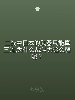 二战中日本的武器只能算三流,为什么战斗力