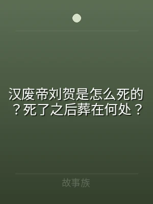 汉废帝刘贺是怎么死的？死了之后葬在何处？
