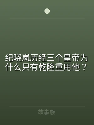 纪晓岚历经三个皇帝为什么只有乾隆重用他？