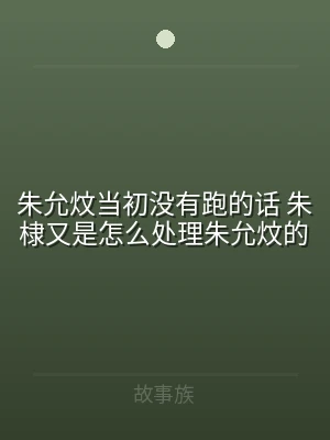 朱允炆当初没有跑的话 朱棣又是怎么处理朱