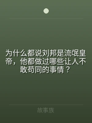为什么都说刘邦是流氓皇帝，他都做过哪些让