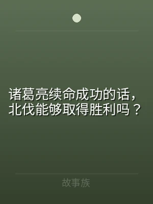 诸葛亮续命成功的话，北伐能够取得胜利吗？