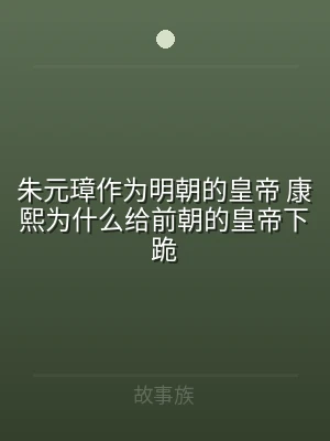 朱元璋作为明朝的皇帝 康熙为什么给前朝的