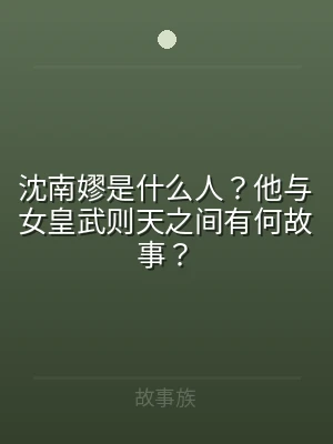 沈南嫪是什么人？他与女皇武则天之间有何故
