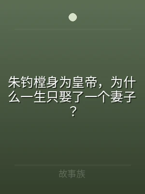 朱钓樘身为皇帝，为什么一生只娶了一个妻子