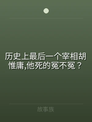 历史上最后一个宰相胡惟庸,他死的冤不冤？