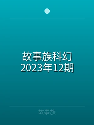 故事族科幻2021年60期