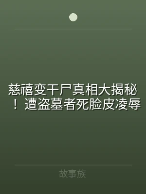 慈禧变干尸真相大揭秘！ 遭盗墓者死脸皮凌