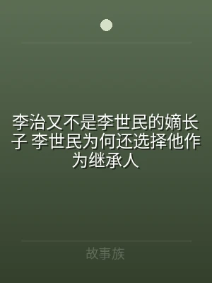 李治又不是李世民的嫡长子 李世民为何还选