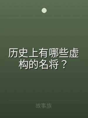 历史上有哪些虚构的名将？