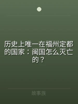 历史上唯一在福州定都的国家：闽国怎么灭亡
