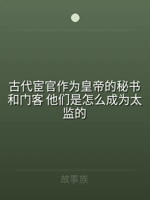 古代宦官作为皇帝的秘书和门客 他们是怎么