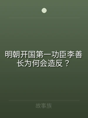 明朝开国第一功臣李善长为何会造反？