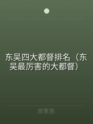 东吴四大都督排名（东吴最厉害的大都督）