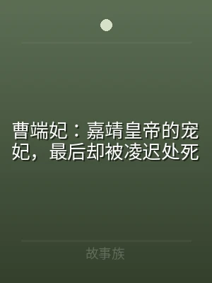 曹端妃：嘉靖皇帝的宠妃，最后却被凌迟处死