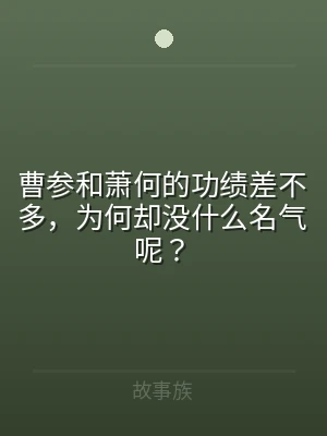 曹参和萧何的功绩差不多，为何却没什么名气