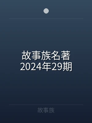 故事族名著2024年29期