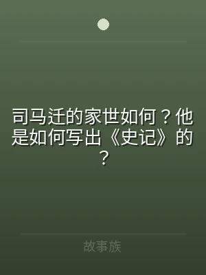 司马迁的家世如何？他是如何写出《史记》的
