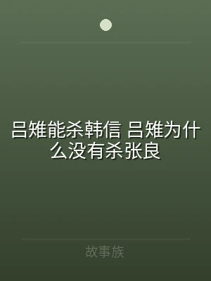 吕雉能杀韩信 吕雉为什么没有杀张良