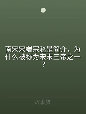 南宋宋端宗赵昰简介，为什么被称为宋末三帝