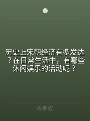 历史上宋朝经济有多发达？在日常生活中，有