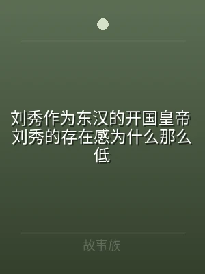 刘秀作为东汉的开国皇帝 刘秀的存在感为什