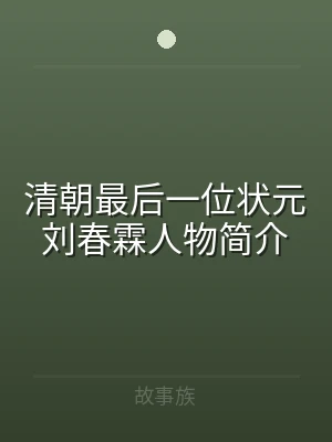 清朝最后一位状元刘春霖人物简介