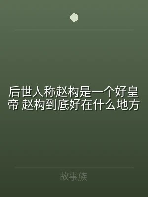 后世人称赵构是一个好皇帝 赵构到底好在什