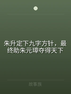 朱升定下九字方针，最终助朱元璋夺得天下