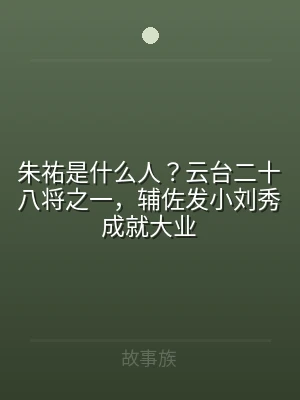 朱祐是什么人？云台二十八将之一，辅佐发小