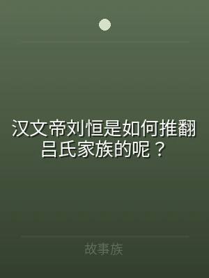 汉文帝刘恒是如何推翻吕氏家族的呢？