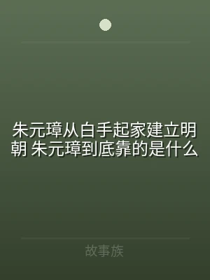 朱元璋从白手起家建立明朝 朱元璋到底靠的
