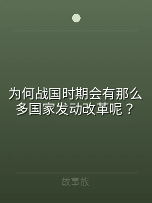 为何战国时期会有那么多国家发动改革呢？