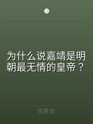 为什么说嘉靖是明朝最无情的皇帝？