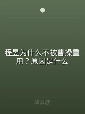 程昱为什么不被曹操重用？原因是什么