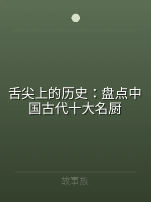 舌尖上的历史：盘点中国古代十大名厨