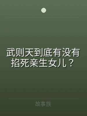 武则天到底有没有掐死亲生女儿？