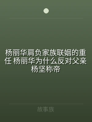 杨丽华肩负家族联姻的重任 杨丽华为什么反