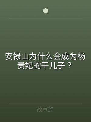 安禄山为什么会成为杨贵妃的干儿子？