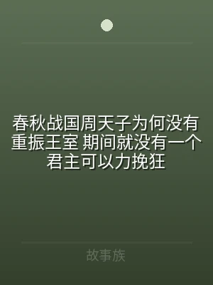 春秋战国周天子为何没有重振王室 期间就没
