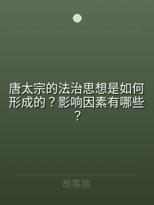 唐太宗的法治思想是如何形成的？影响因素有