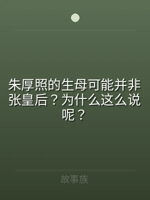 朱厚照的生母可能并非张皇后？为什么这么说