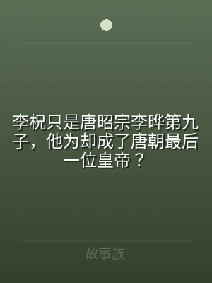李柷只是唐昭宗李晔第九子，他为却成了唐朝