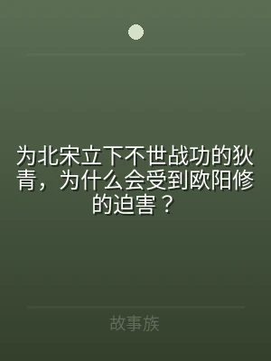 为北宋立下不世战功的狄青，为什么会受到欧
